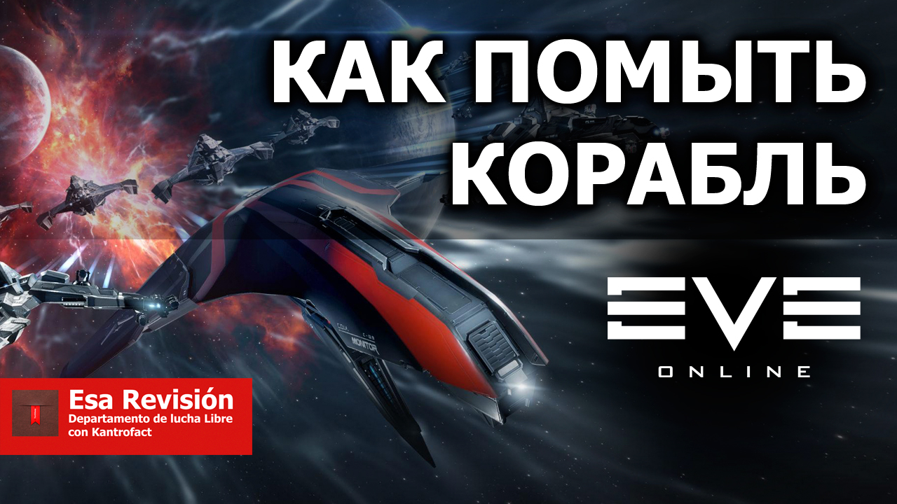 Как помыть корабль в EVE Online смотреть онлайн