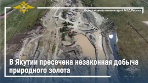 В Якутии оперативниками пресечена незаконная добыча природного золота