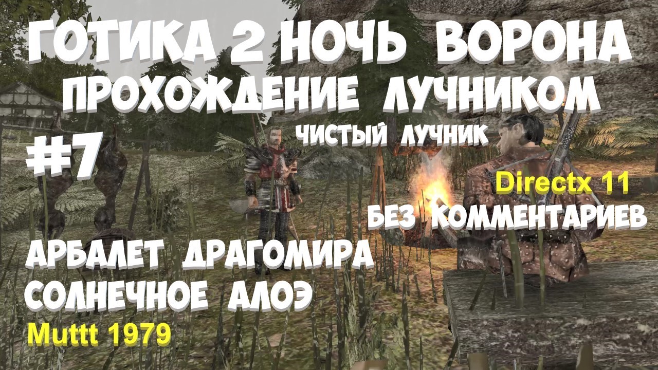 Готика 2 Ночь Ворона Прохождение Паладин - чистый лучник Видео 7 Солнечное Алоэ Арбалет Драгомира смотреть онлайн
