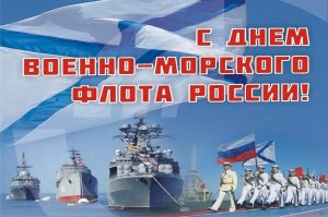 День Военно-Морского Флота России