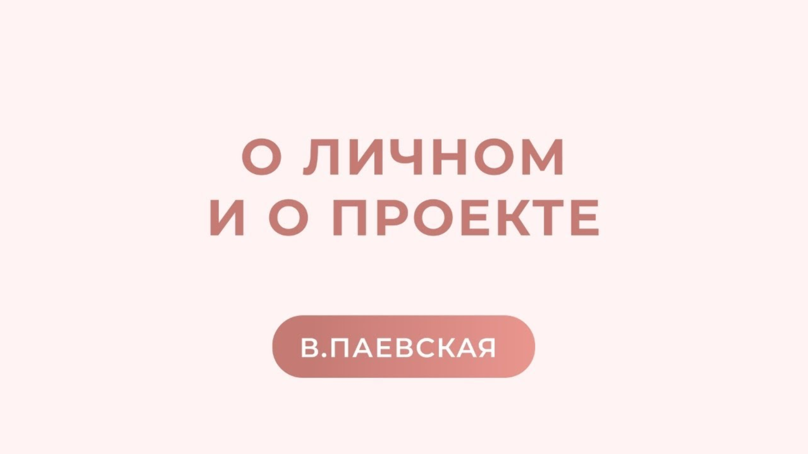 О личном и о проекте смотреть онлайн