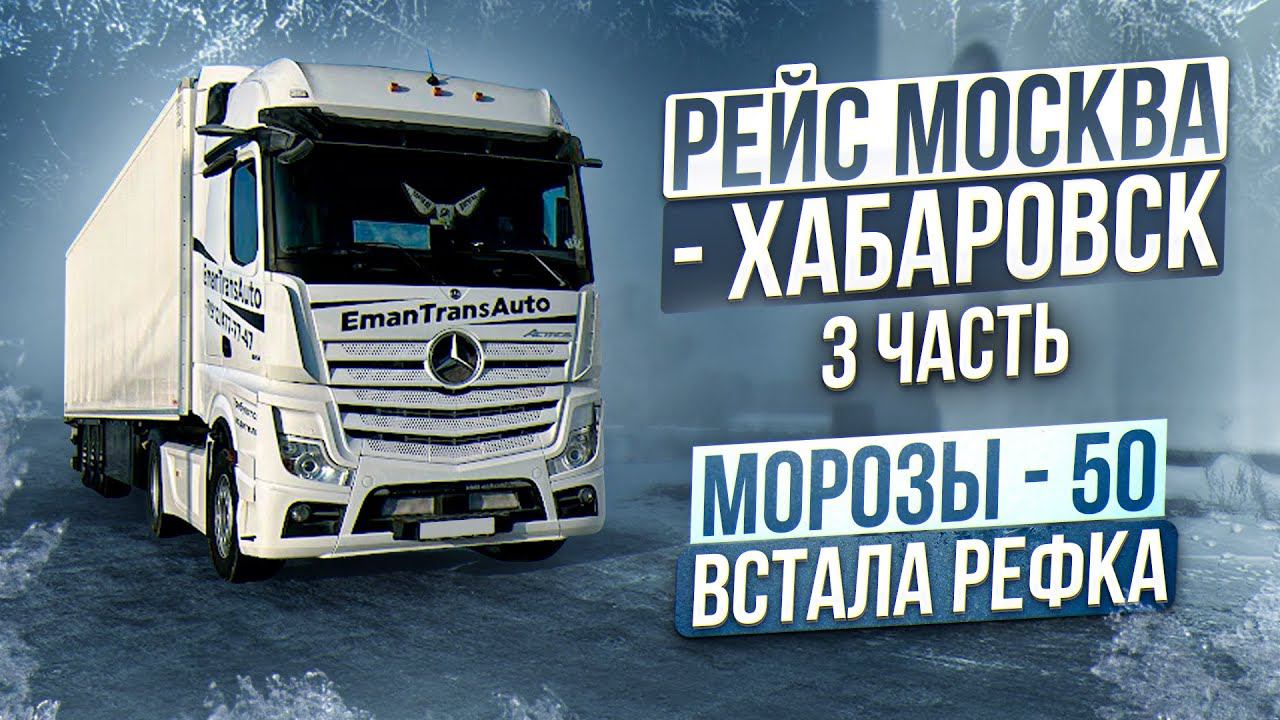 Рейс Москва - Хабаровск 3 часть. Мороз -50. Встала рефка смотреть онлайн