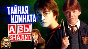 Интересные факты о фильме ГАРРИ ПОТТЕР И ТАЙНАЯ КОМНАТА