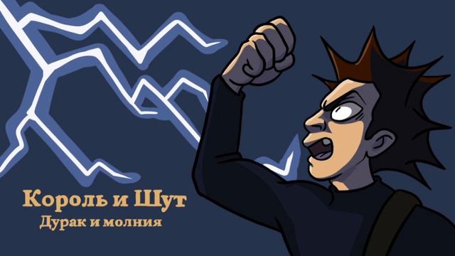 Король и Шут - Дурак и молния (Vocal cover by KenXWhite) смотреть онлайн