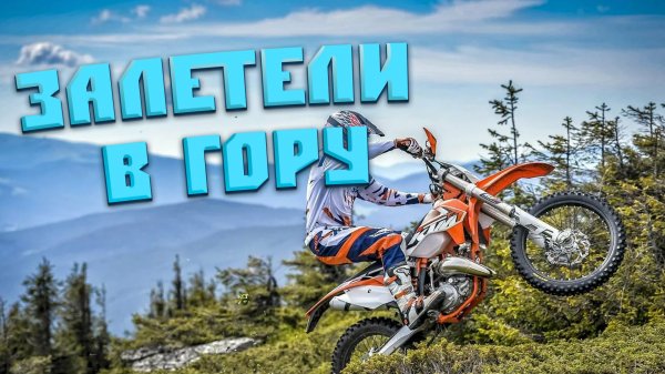 ПОКОРЯЕМ ГОРЫ НА ПИТБАЙКАХ!