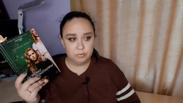 Читательский дневник. Гиллиан Флинн "Острые предметы". смотреть онлайн