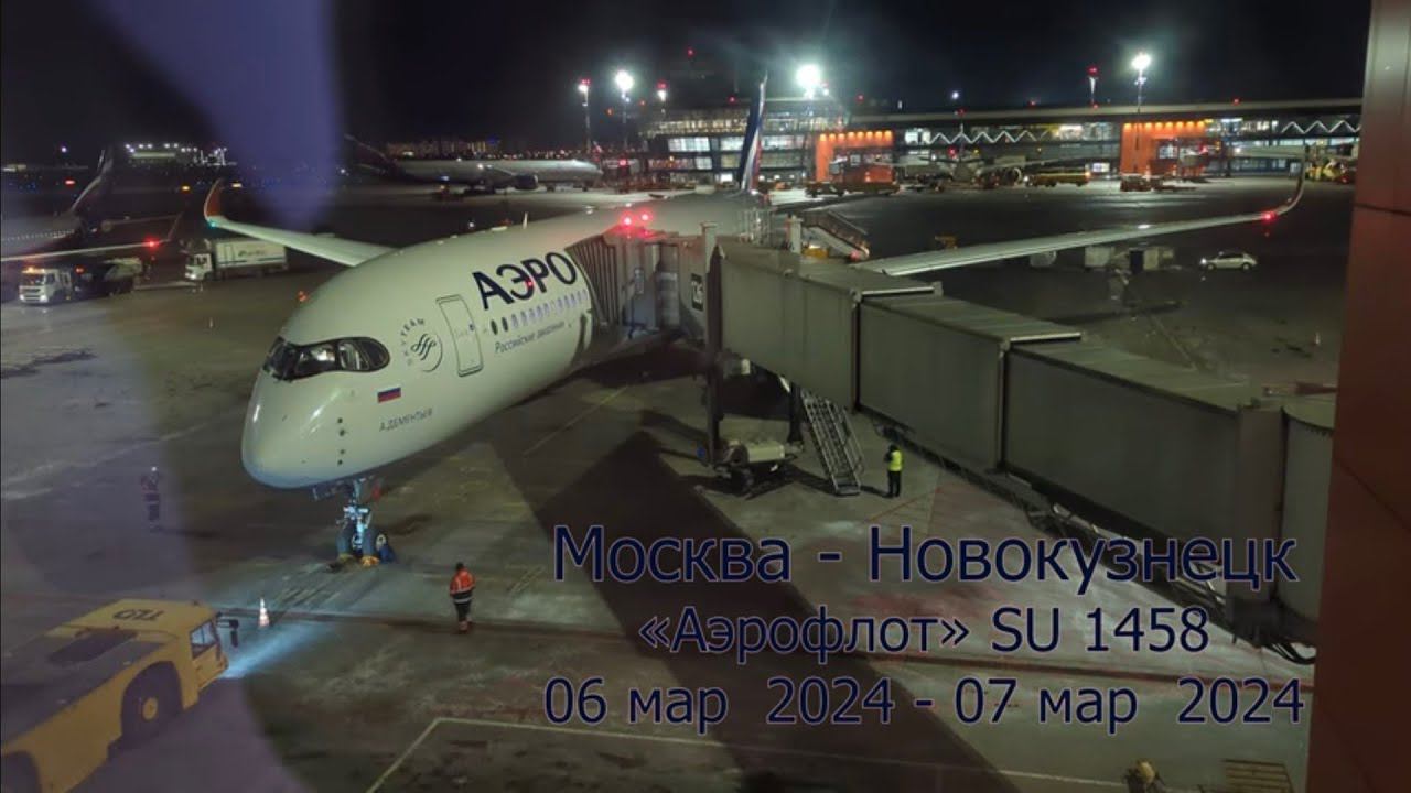 Перелет Москва - Новокузнецк.  Рейс Аэрофлот SU 1458 . 06-07 марта 2024 года. 4к видео.4k Video.