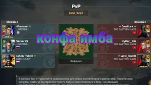 бой 3х3, конфа имба