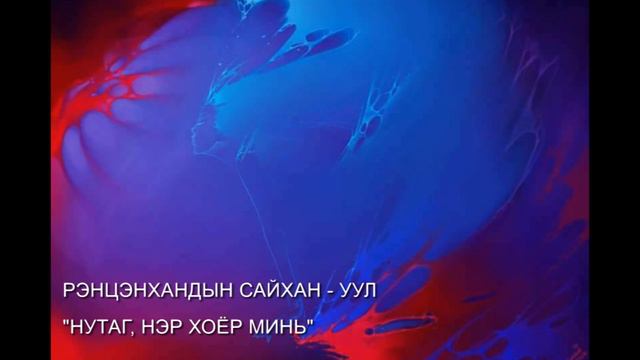 Рэнцэнхандын Сайхан-Уул. "Нутаг, Нэр хоёр минь" смотреть онлайн