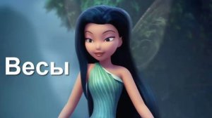 Кто ты из ФЕЙ ДИСНЕЙ/ ФЕЯ ДИНЬ-ДИНЬ