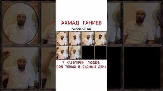 Ахмад Ганиев - 7 категорий людей под тенью в Судный День смотреть онлайн