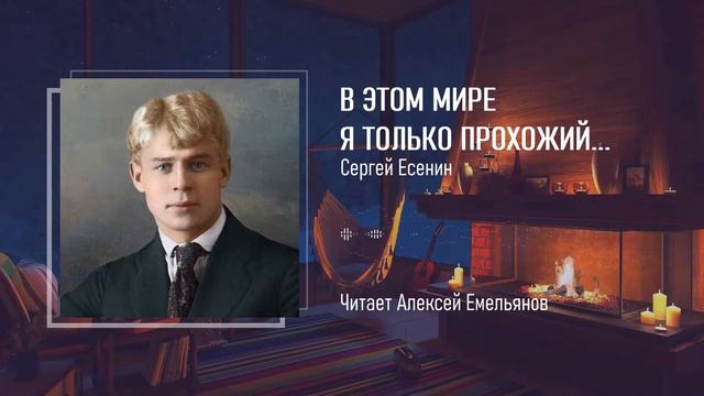 В этом мире я только прохожий... — Сергей Есенин — Стихи о жизни смотреть онлайн