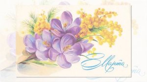 8 Марта. Ретро-открытки