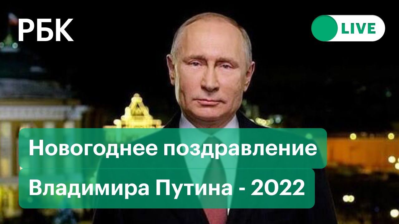 Путин поздравляет россиян с Новым годом 2022. Новогоднее обращение президента России смотреть онлайн