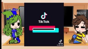 реакция Джокера и Фёдора на //федджо//