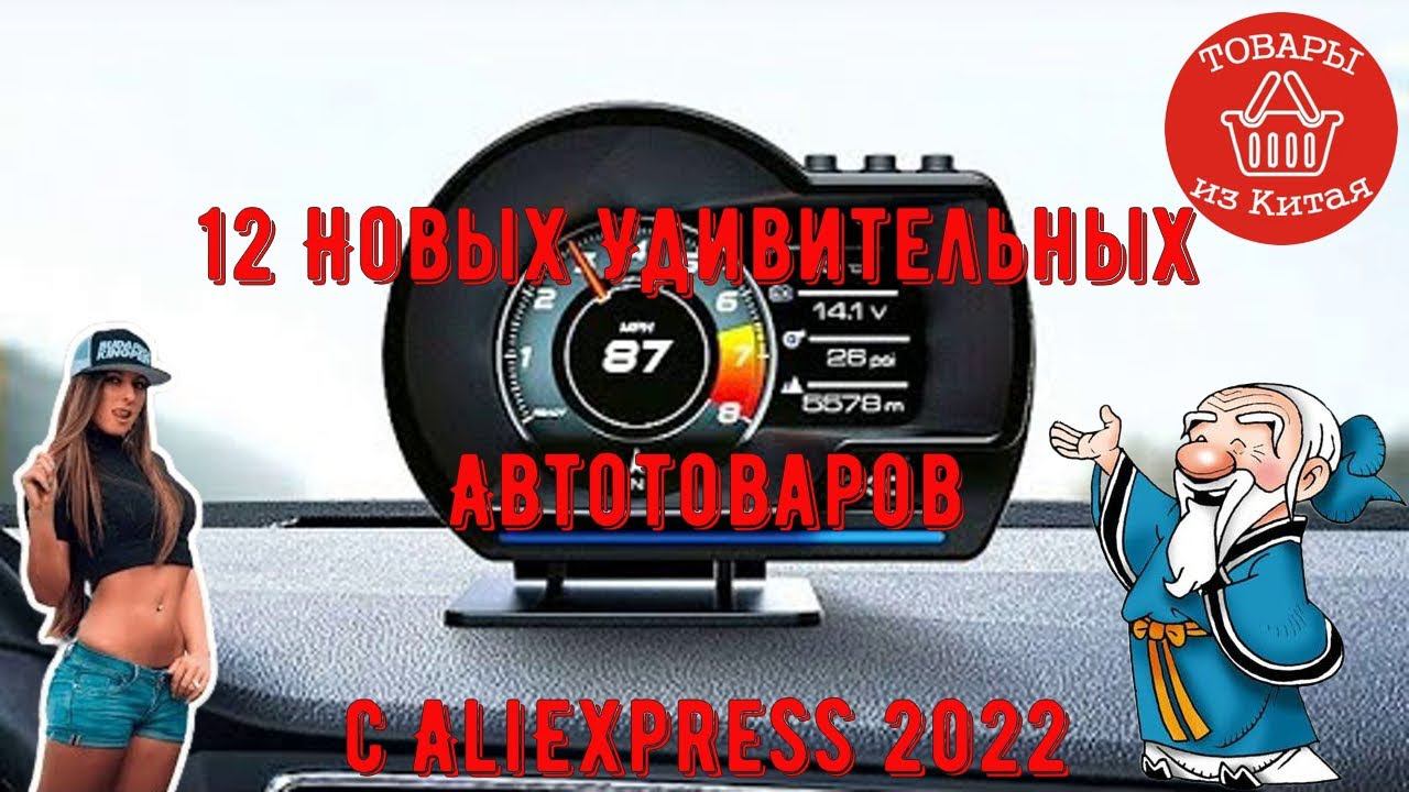 12 Новых Удивительных Автотоваров с AliExpress 2022 Самые крутые гаджеты для автомобиля смотреть онлайн