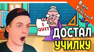 ? КАК ДОСТАТЬ УЧИЛКУ! МАТЕМАТИЧКА УВОЛИЛАСЬ! ПРАНК! ? Bash the Teacher! Прохождение
