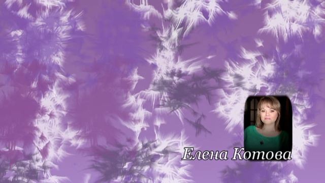 Елена Котова - Врожденные дефекты смотреть онлайн