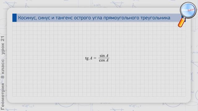 Геометрия 8 класс (Урок№21 - Косинус, синус и тангенс острого угла прямоугольного треугольника.) смотреть онлайн