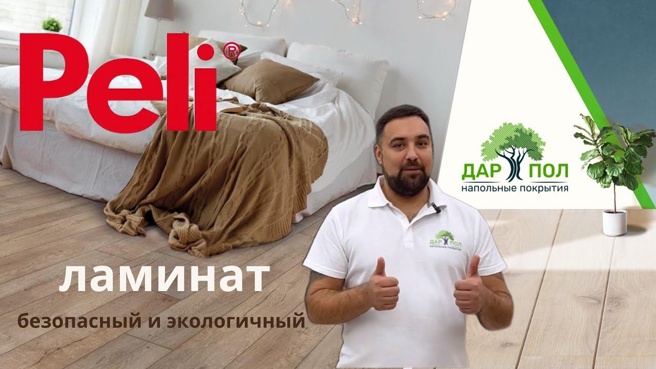 Ламинат Peli. ДАРПОЛ рассказывает про качество ламината Пели. Влагостойкий ламинат Peli смотреть онлайн