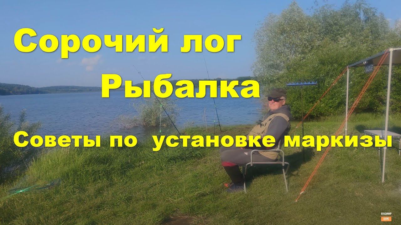 Сорочий Лог , рыбалка, советы по маркизе. смотреть онлайн