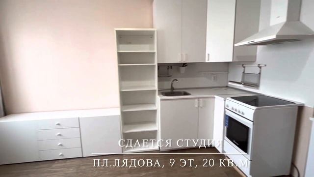СДАЕТСЯ СТУДИЯ на пл.Лядова, 20 кв.м, 9 этаж смотреть онлайн