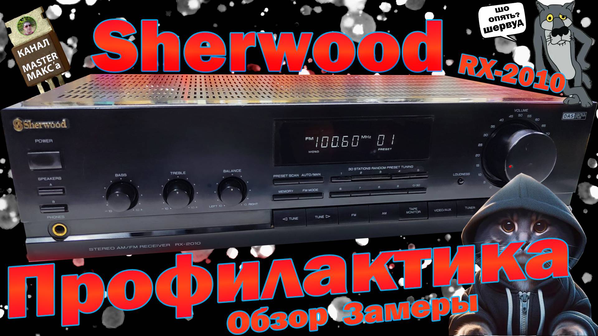 Sherwood RX 2010 Профилактика Обзор Замеры смотреть онлайн