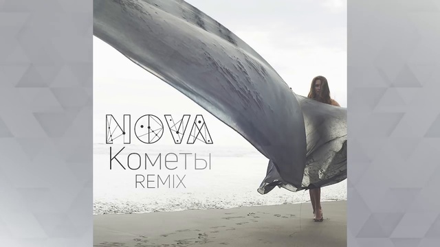 NOVA - Кометы (Pattern Play Club Remix)
