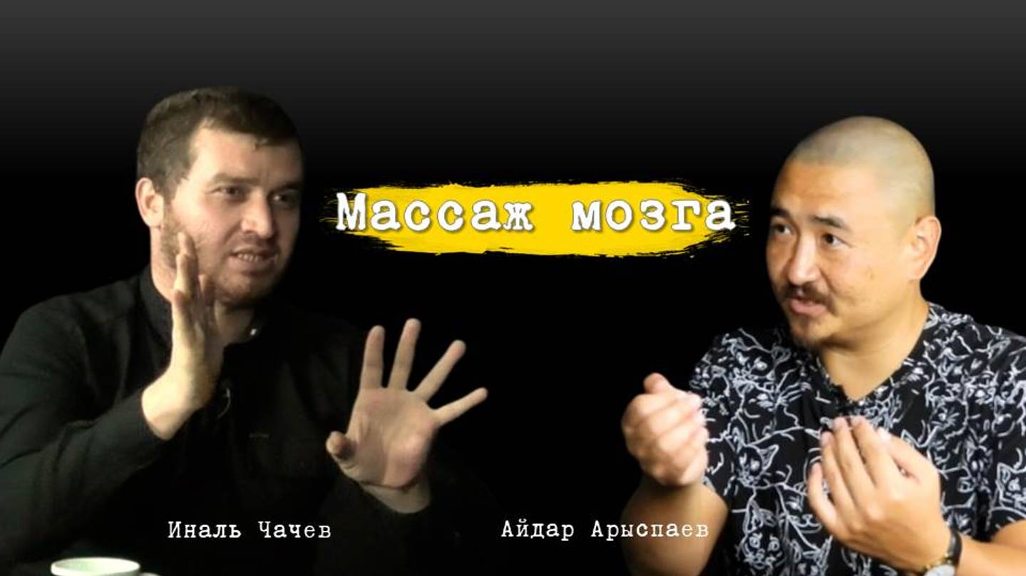 Массаж мозга