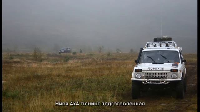 #2511. Нива 4x4 тюнинг подготовленная смотреть онлайн