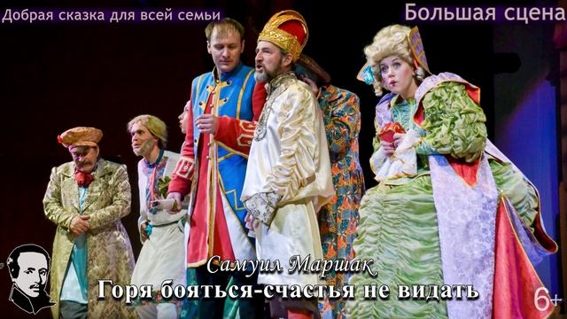 Сказка "Горя бояться- счастья не видать" (6+) смотреть онлайн