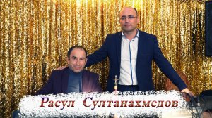 Расул Султанахмедов