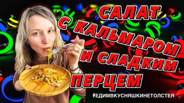 САЛАТ С КАЛЬМАРАМИ И СЛАДКИМ ПЕРЦЕМ
