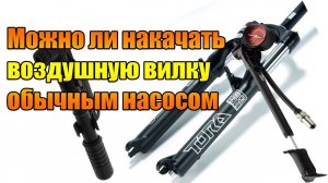 Для новичков: Можно ли накачать воздушную вилку обычным насосом.