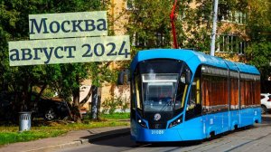 Трамвай Москва Обзор август 2024 года
