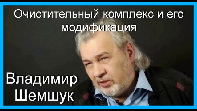 Очистительный комплекс и его модификация. Владимир Шемшук смотреть онлайн