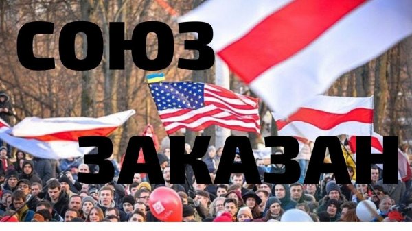 Белорусы на службе Госдепа