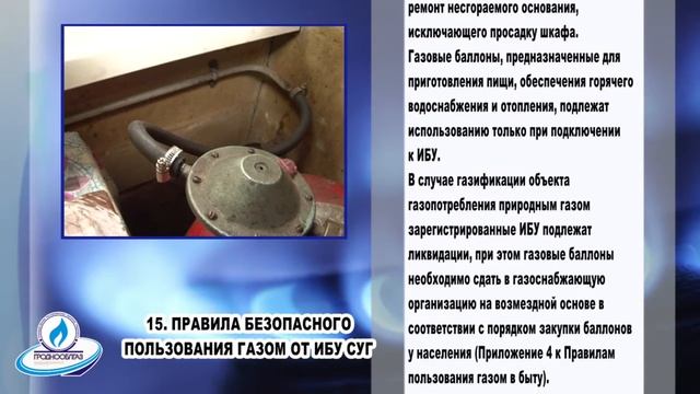 Правила безопасного пользования газом от ИБУ СУГ