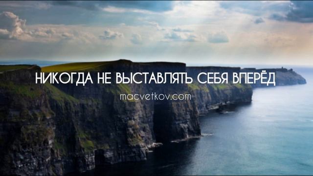 Никогда не выставлять себя вперед. Курс "Дух воина" смотреть онлайн