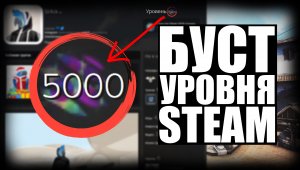 ❗КАК БЕСПЛАТНО ПОДНЯТЬ УРОВЕНЬ В STEAM❗СПСОБЫ БЫСТРО ПОВЫСИТЬ LVL в СТИМЕ❗ЛУЧШИЕ МЕТОДЫ В 2022 ГОДУ❗