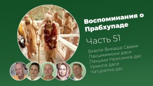 «Воспоминания о Прабхупаде». Фильм 51. Prabhupada Memories