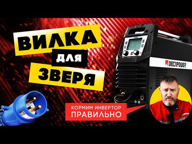 #DECAPOWER #ULTRAMIG 230 PULSE электрическое подключение, #сварочный аппарат не для всех