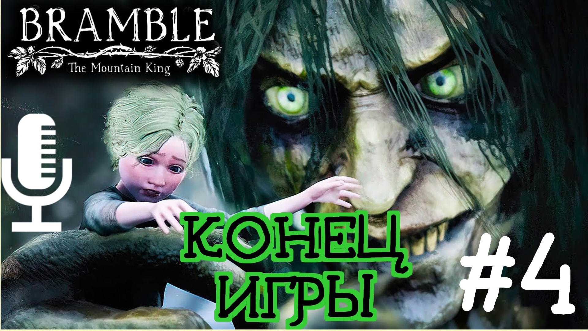 🔊Bramble: The Mountain King▶Конец игры▶Прохождение 4