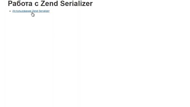 Работа с Zend Serializer смотреть онлайн