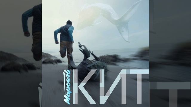 Кит смотреть онлайн