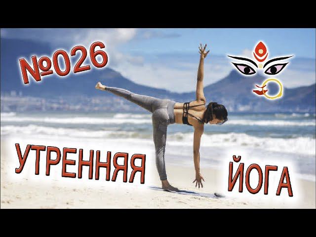 Утренняя йога 026 "Пробуждение энергии Солнца" смотреть онлайн