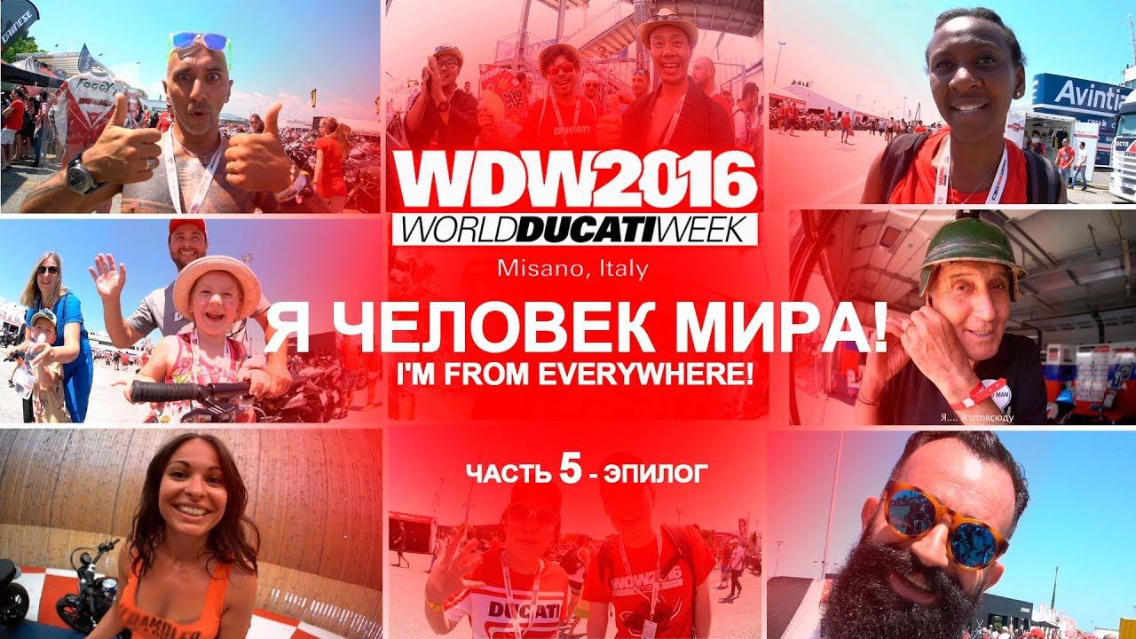 World Ducati Week 2016. Part 5 - Epilogue смотреть онлайн