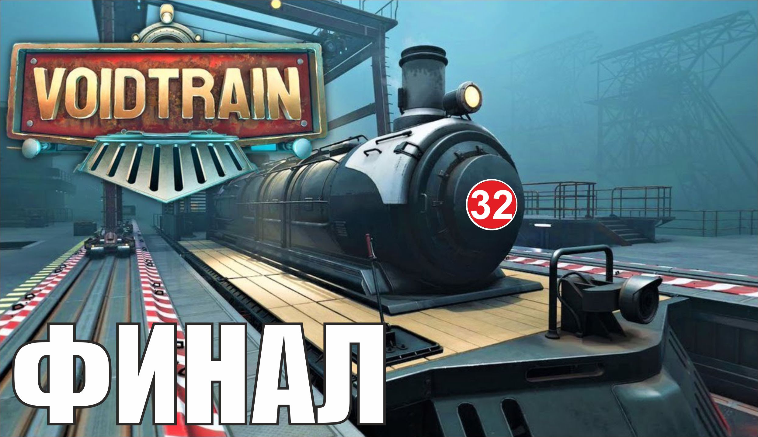 Voidtrain - Финал смотреть онлайн