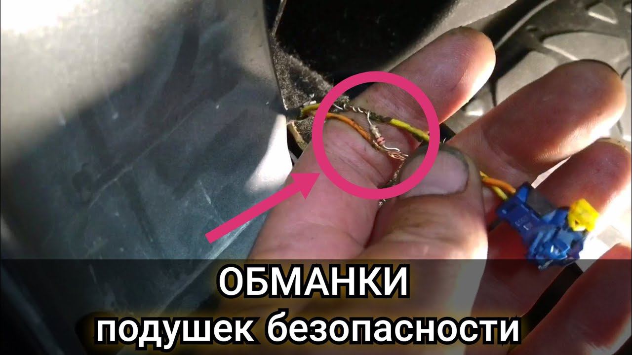Обманки вместо пиропатронов падушек безопасности. Какой номинал резистора должен быть как установить смотреть онлайн