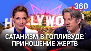 Принеси жертву Сатане и мы тебя не тронем: сатанизм в Голливуде